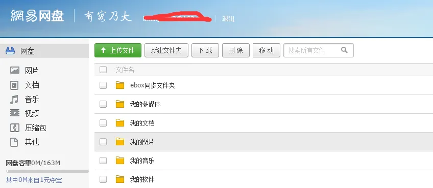 网易网盘